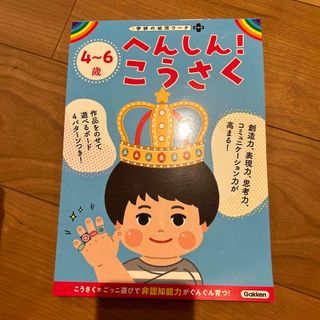 ガッケン(学研)の４～６歳へんしん！こうさく(語学/参考書)