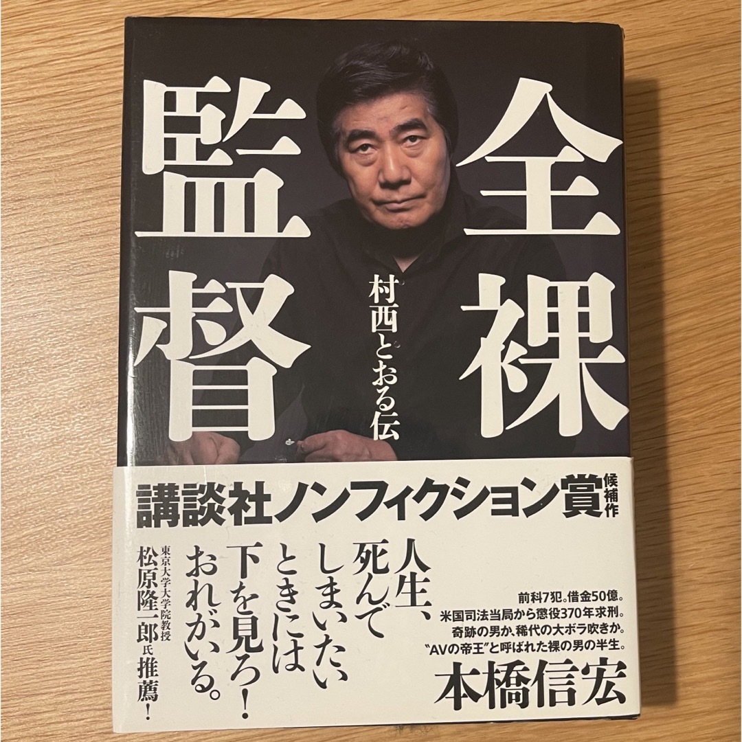 村西とおる全裸監督ノンフィクション アダルトビデオ : 村西とおると 村西とおる全裸監督ノンフィクション アダルトビデオ : 村西とおると