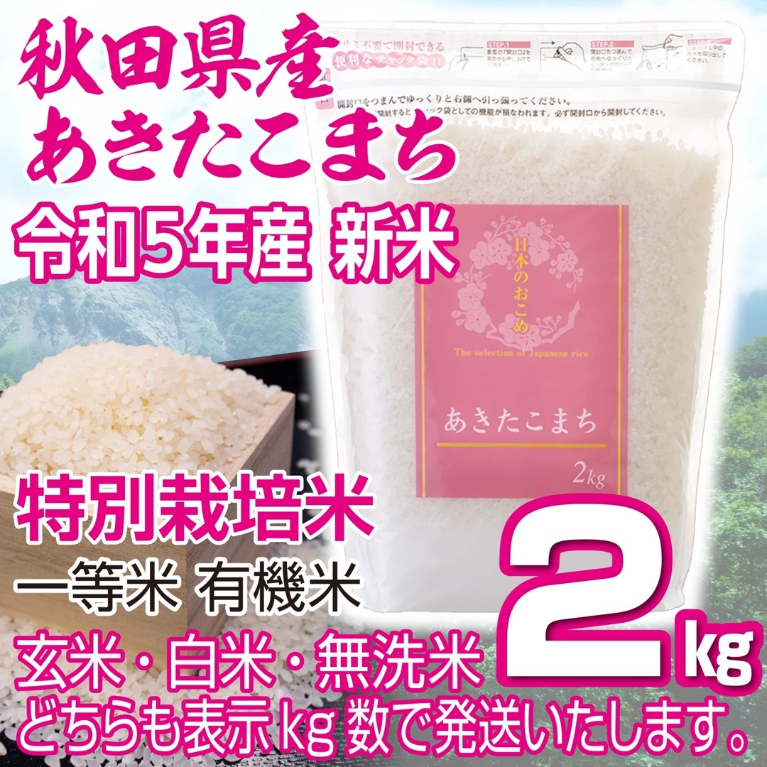 令和５年　特別栽培米　秋田県産　新米あきたこまち25kg　有機米　無洗米も対応-