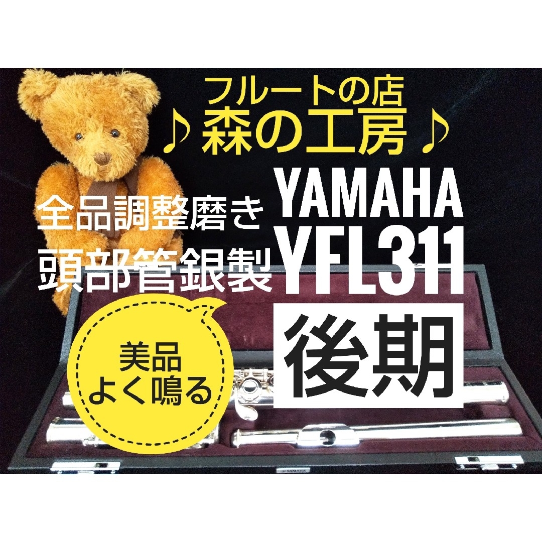 値下げ‼️よく鳴る‼️頭部管銀製 ヤマハフルートYFL311後期  Eメカ