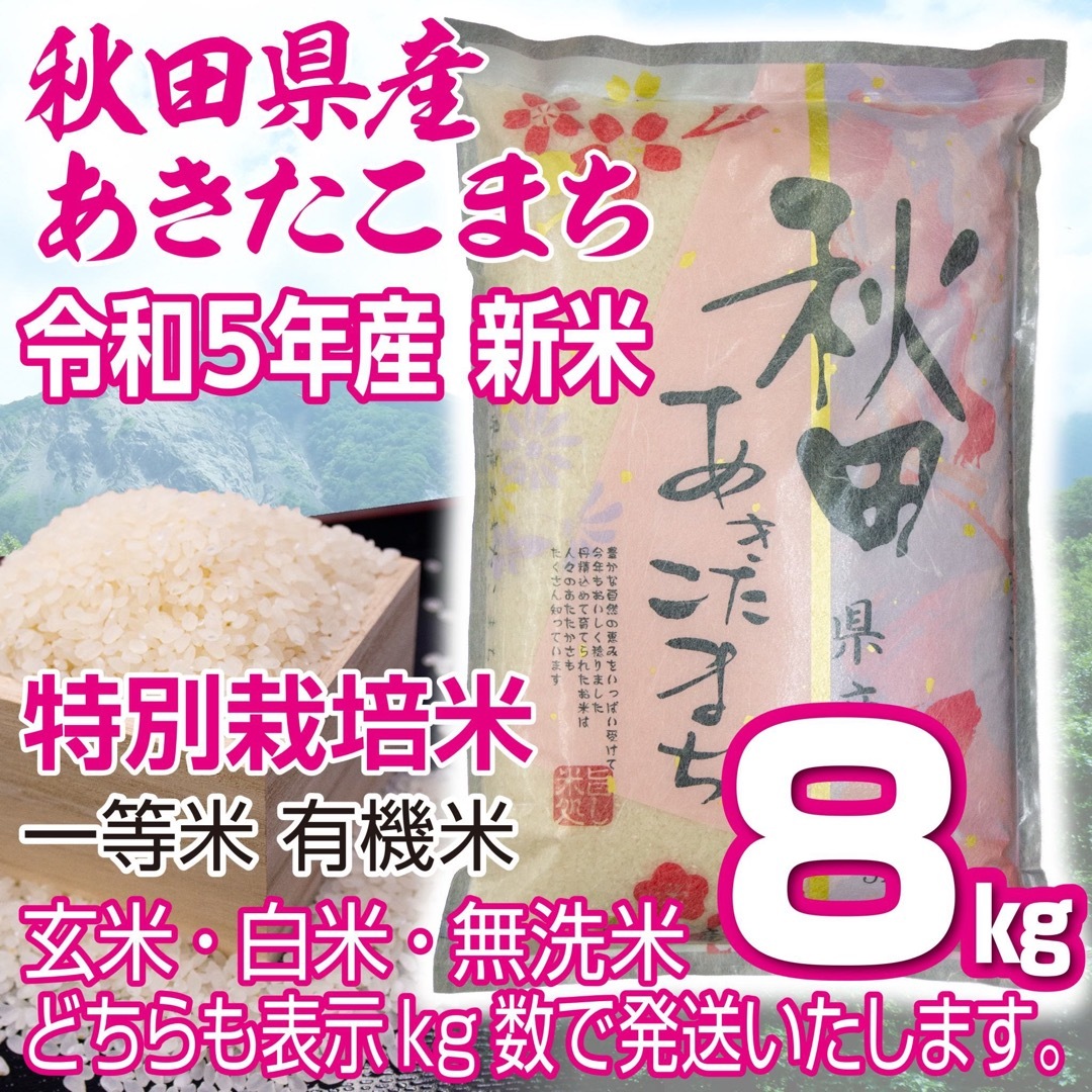 令和５年 秋田県産 新米あきたこまち8kg 特別栽培米 有機米 無洗米も対応