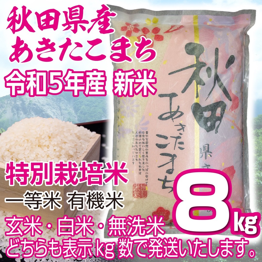 by　白神田園????｜ラクマ　令和５年産　秋田県産　有機米　新米あきたこまち８kg　特別栽培米　無洗米も対応の通販