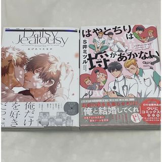 Daisyjealousy  はやとちりは埒があかない (ボーイズラブ(BL))