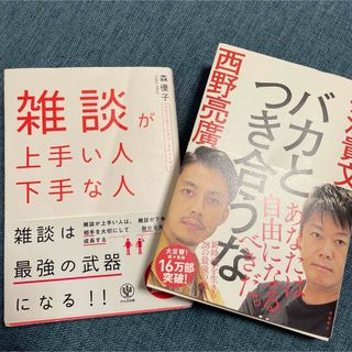 「バカとつき合うな」「雑談が上手い人下手な人」堀江貴文　西野亮廣　森優子(ビジネス/経済)