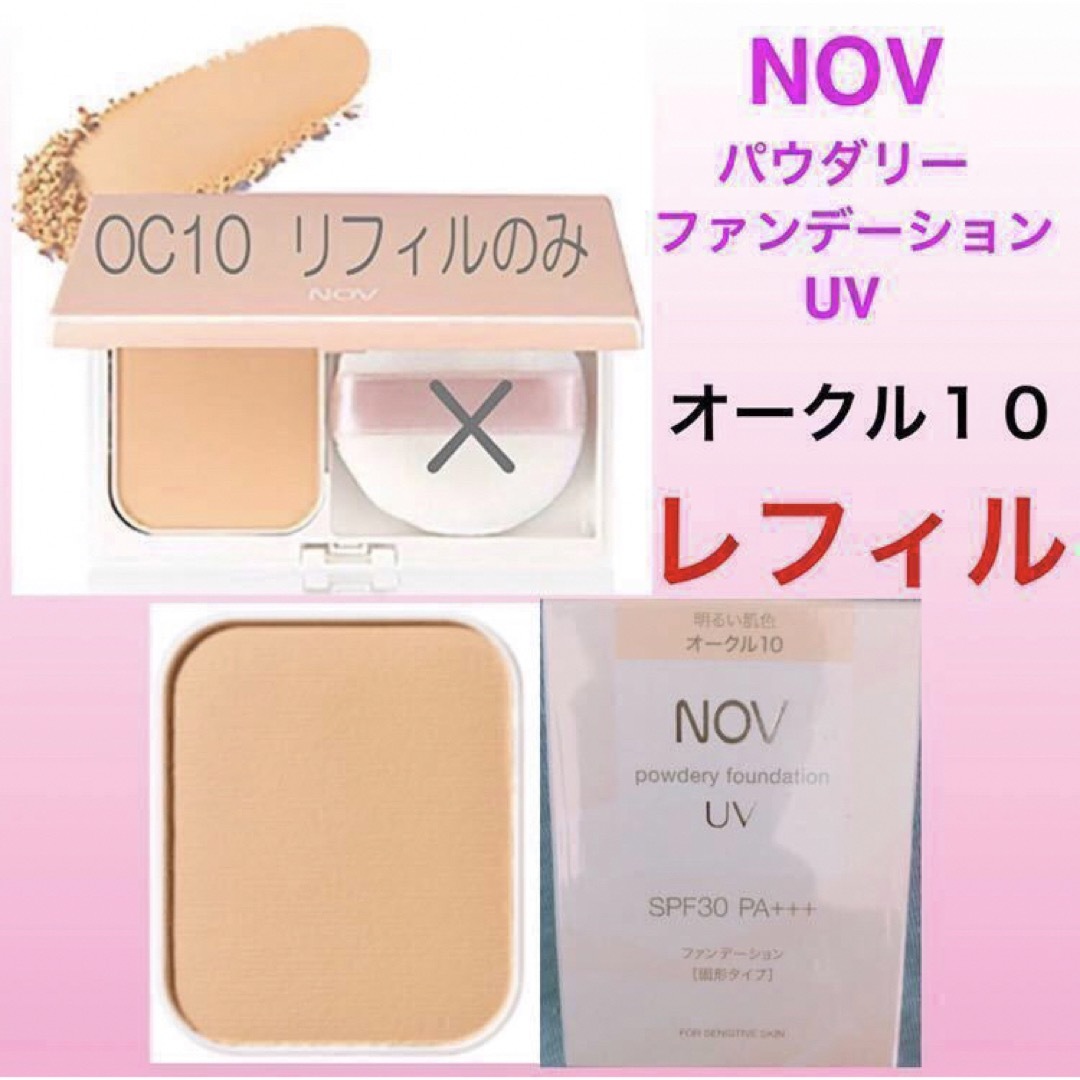 NOV - NOV ノブ◇ パウダリーファンデーションUV オークル10