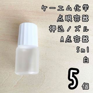 新品未使用　ケーエム化学　点眼容器　A点容器　押込ノズル　5ml 5個　白色(容器)