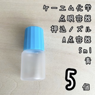 新品未使用　ケーエム化学　点眼容器　A点容器　押込ノズル　5ml 5個　青色(容器)