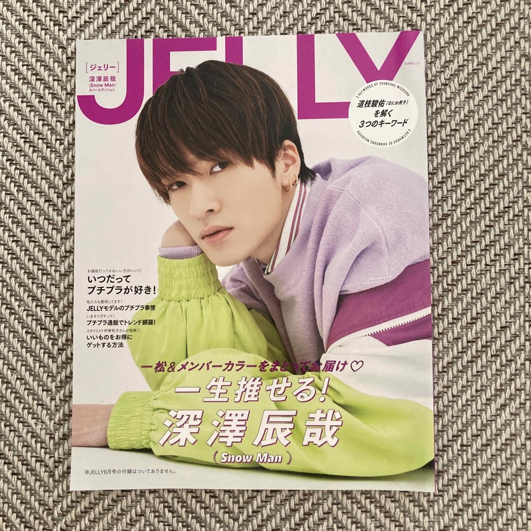 Snow Man(スノーマン)の🌟最終値下🌟JELLY6月号 深澤辰哉（SnowMan）カバーエディション エンタメ/ホビーの雑誌(ファッション)の商品写真