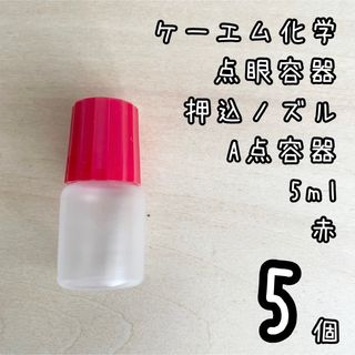 新品未使用　ケーエム化学　点眼容器　A点容器　押込ノズル　5ml 5個　赤色(容器)