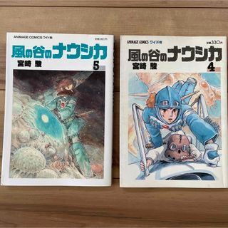 ジブリ(ジブリ)の風の谷のナウシカ 4〜5巻（難あり）(青年漫画)