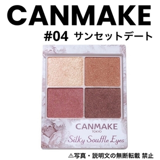 キャンメイク(CANMAKE)の⭐️新品⭐️【CANMAKE】シルキースフレアイズ★04❗️(アイシャドウ)