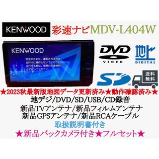 ケンウッド(KENWOOD)のKENWOOD 2023年地図　MDV-L404W 新品バックカメラ付フルセット(カーナビ/カーテレビ)