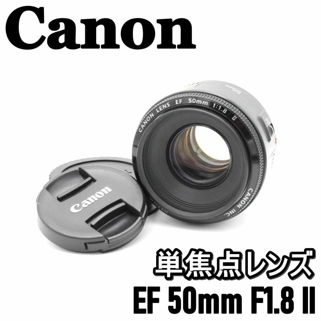 Canon - 神レンズ✨ 美品☆ キャノン単焦点 Canon EF 50mm F1.8 IIの