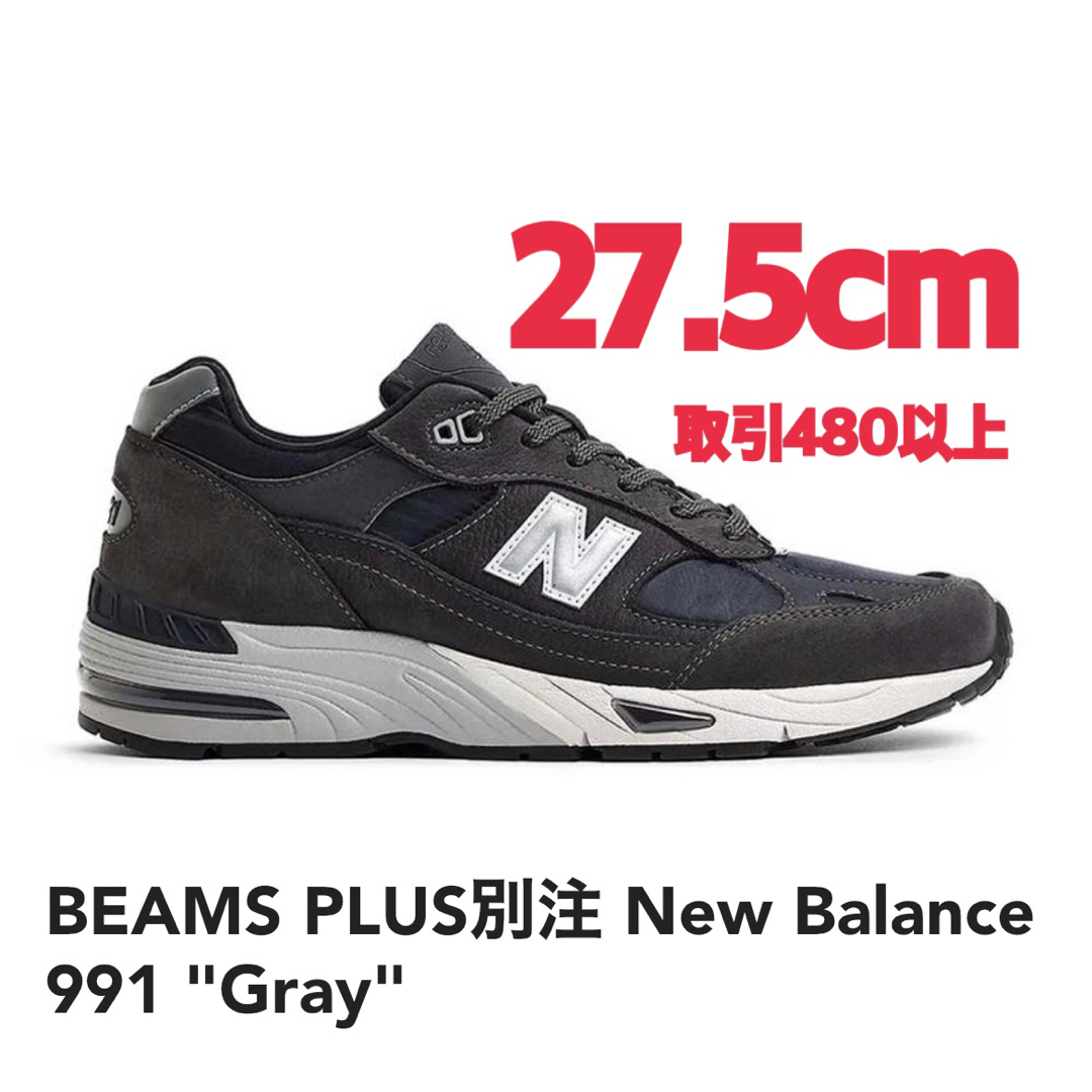 BEAMS PLUS別注 New Balance 991 Gray 27.5cm