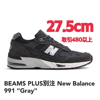 New Balance - BEAMS PLUS別注 New Balance 991 Gray 27.5cm