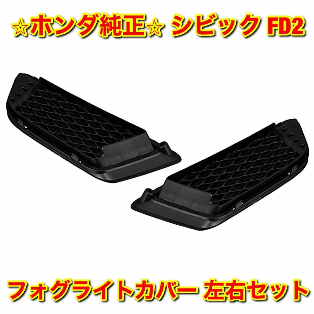 【新品未使用】シビック タイプR フロントバンパーロアーグリル 左右セット 純正