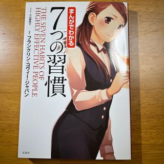 タカラジマシャ(宝島社)のまんがでわかる７つの習慣(その他)