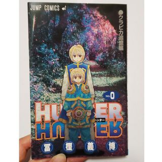 シュウエイシャ(集英社)の劇場版　HUNTER×HUNTER　クラピカ追憶編　入場者特典　0巻(少年漫画)