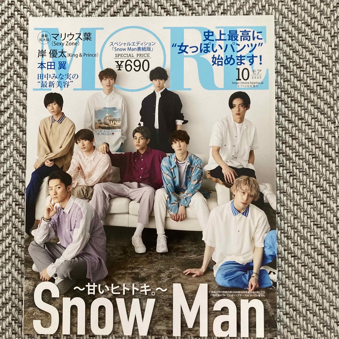 Snow Man(スノーマン)の🌟最終値下🌟MORE2020年10月号 表紙:SnowMan エンタメ/ホビーの雑誌(ファッション)の商品写真