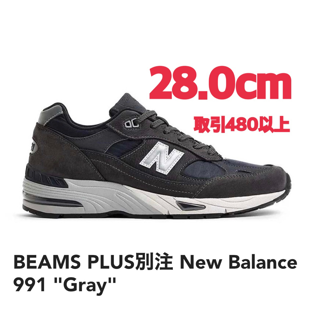 スニーカーBEAMS PLUS別注 New Balance 991 Gray 28.0cm