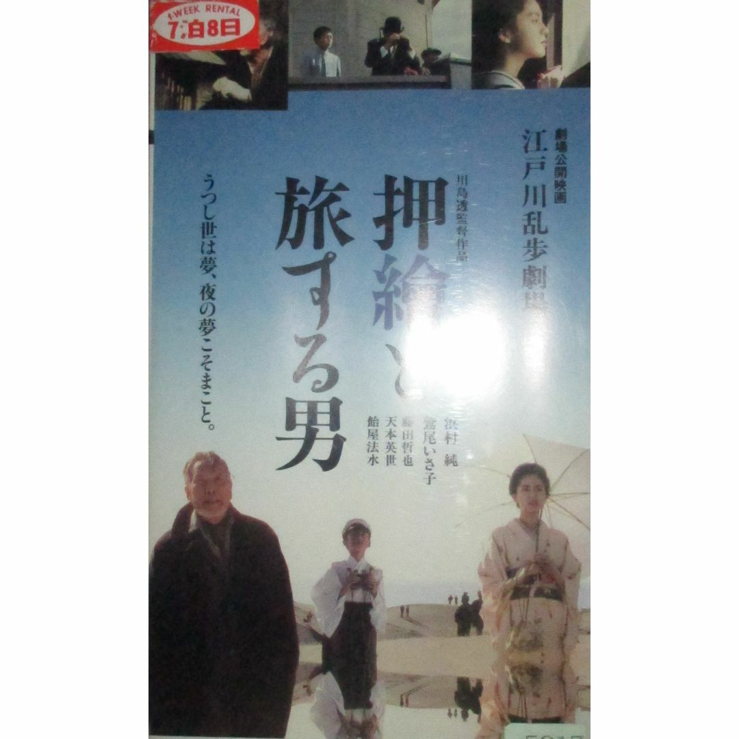 江戸川乱歩　押繪と旅する男　VHS　浜村純　鷲尾いさ子