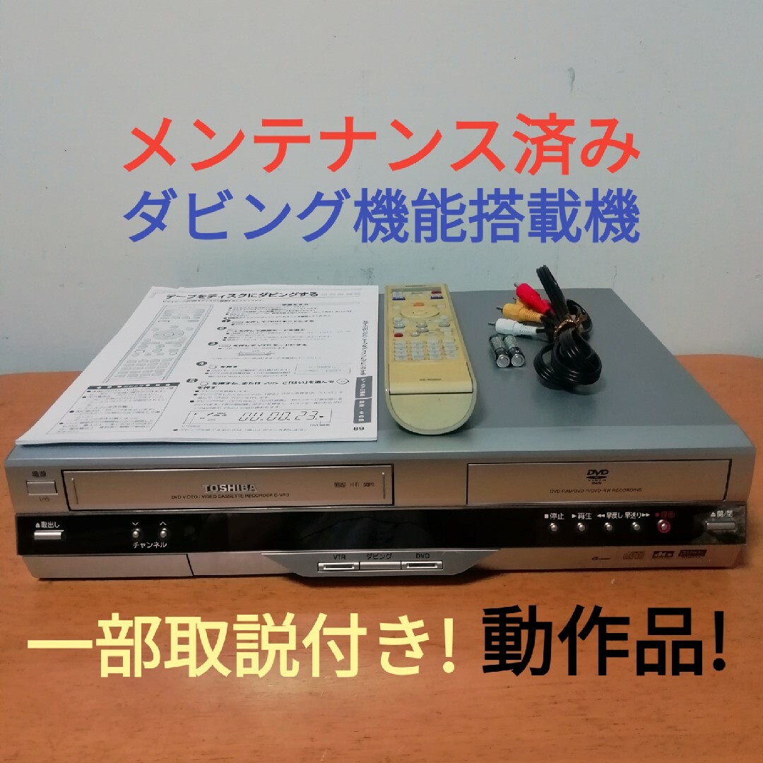 東芝(トウシバ)の(訳あり)TOSHIBA VHS/DVDレコーダー【D-VR3】 スマホ/家電/カメラのテレビ/映像機器(DVDレコーダー)の商品写真