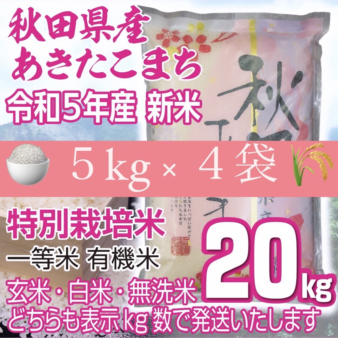 有機米　新米あきたこまち２０kg　米/穀物　令和５年産　無洗米も対応　秋田県産　特別栽培米