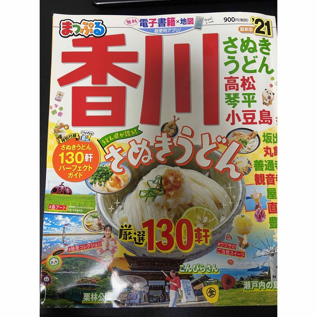 さぬきうどん　by　旺文社　シャリー's　'２１の通販　まっぷる香川　高松・琴平・小豆島　shop｜オウブンシャならラクマ