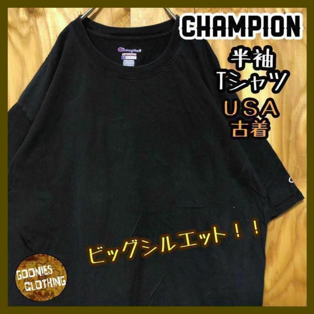 シンプル 無地 ブラック USA 90s 半袖 Tシャツ チャンピオン ロゴ
