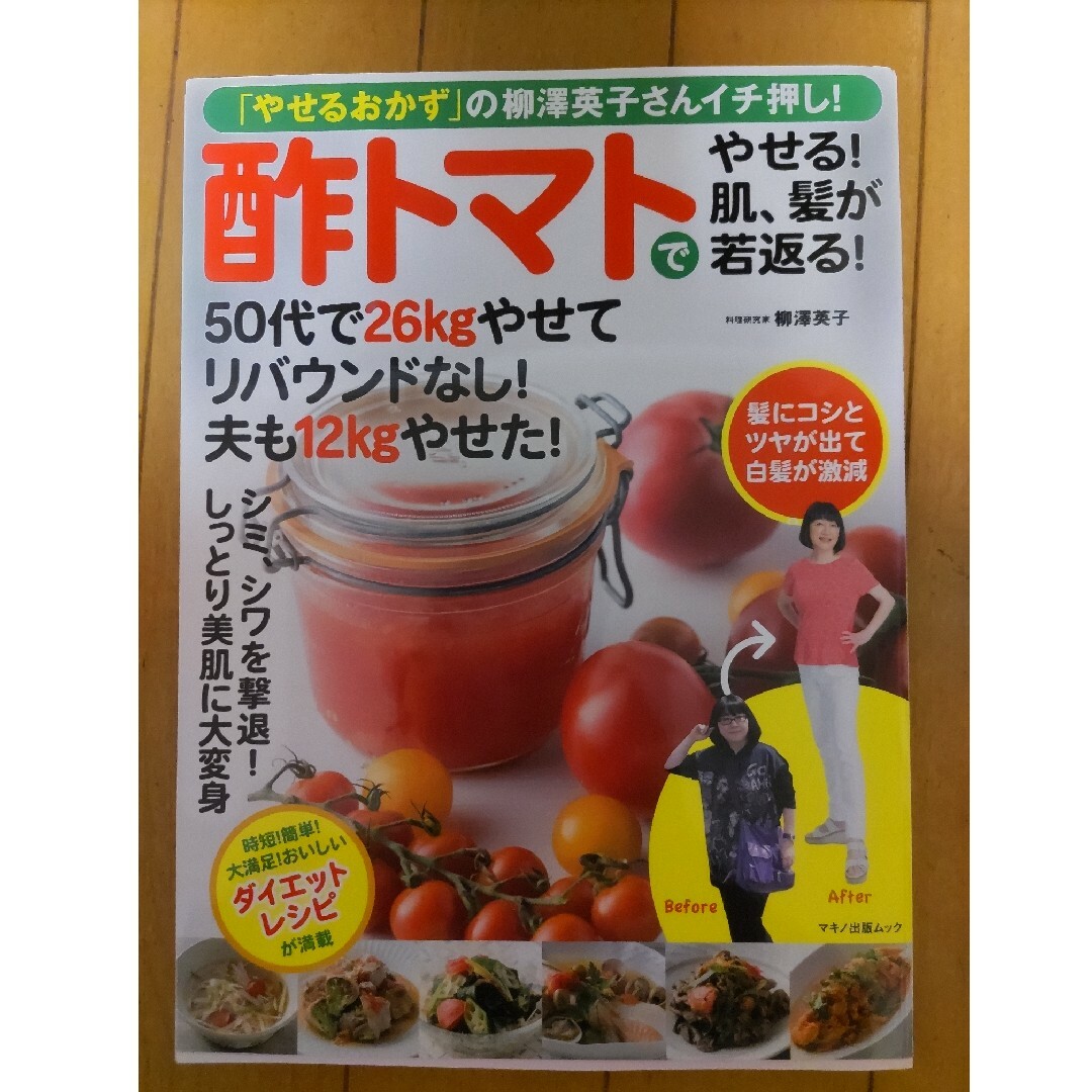 酢トマトでやせる！肌、髪が若返る！ 「やせるおかず」の柳澤英子さんイチ押し！ エンタメ/ホビーの本(健康/医学)の商品写真
