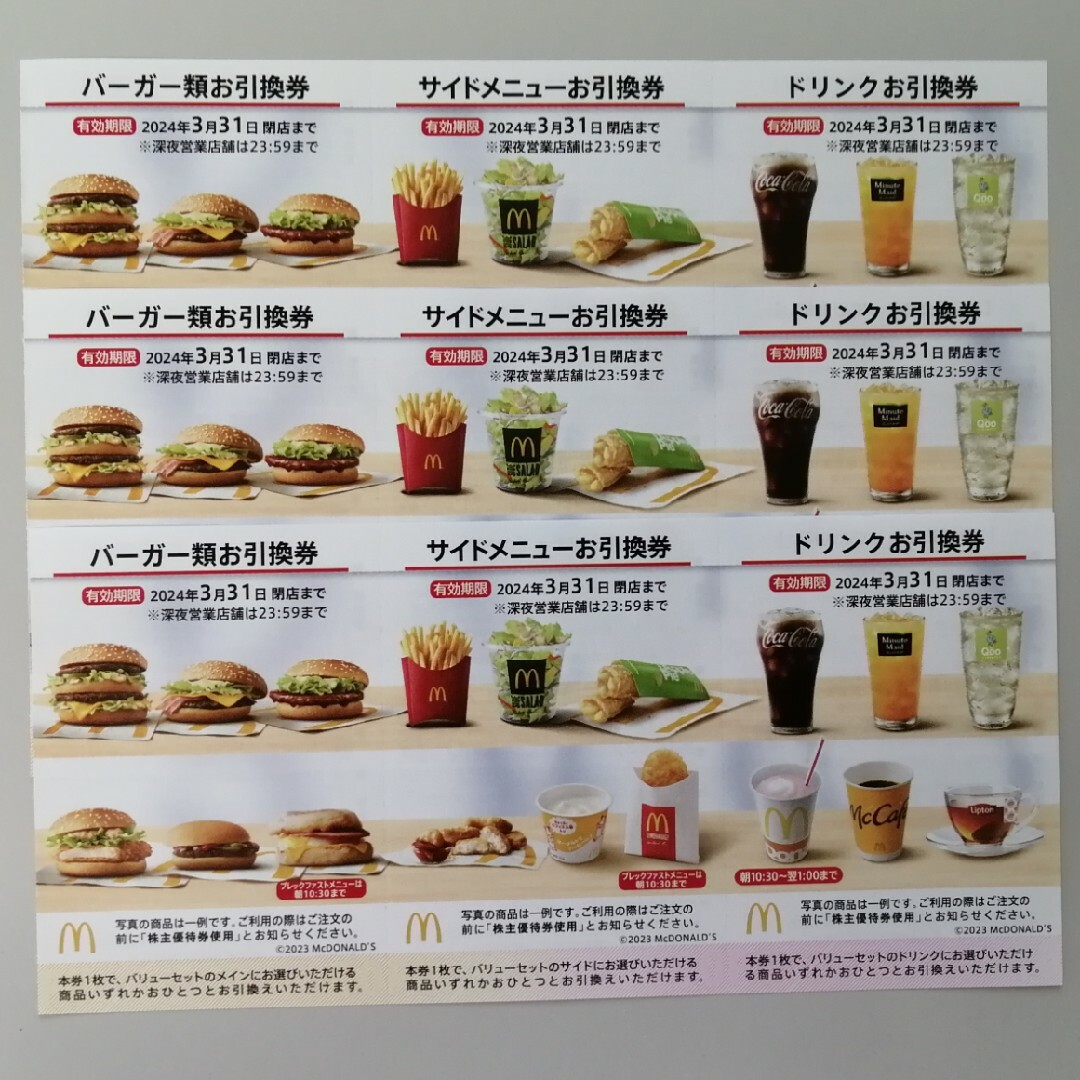 マクドナルド(マクドナルド)のマクドナルド 株主優待 3シート【追跡・紛失補償あり】 チケットの優待券/割引券(フード/ドリンク券)の商品写真