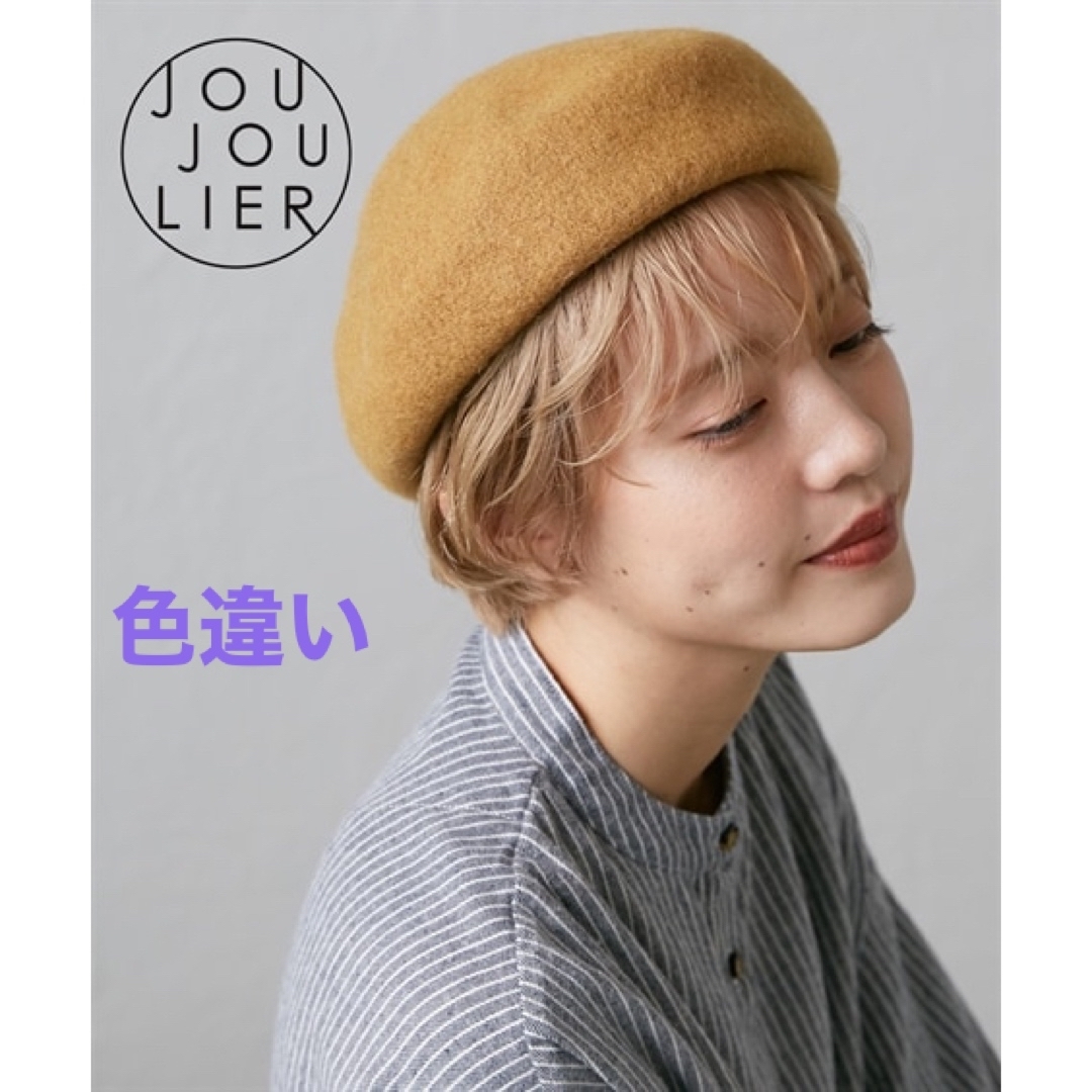 タグ付き　JOUJOULIER（ジュジュリエ） フェルトベレー帽　　ベージュ レディースの帽子(ハンチング/ベレー帽)の商品写真