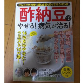 酢納豆でやせる！病気が治る！ テレビで大反響！腸も血管も若返る特効食(健康/医学)