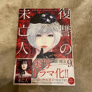 フタバシャ(双葉社)の【新品】復讐の未亡人　9(女性漫画)