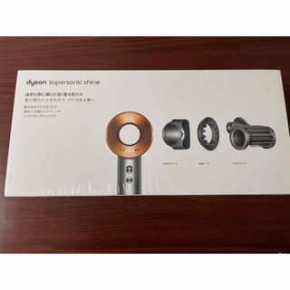 ダイソン(Dyson)のdyson supersonic shine(値下げしました)(ドライヤー)