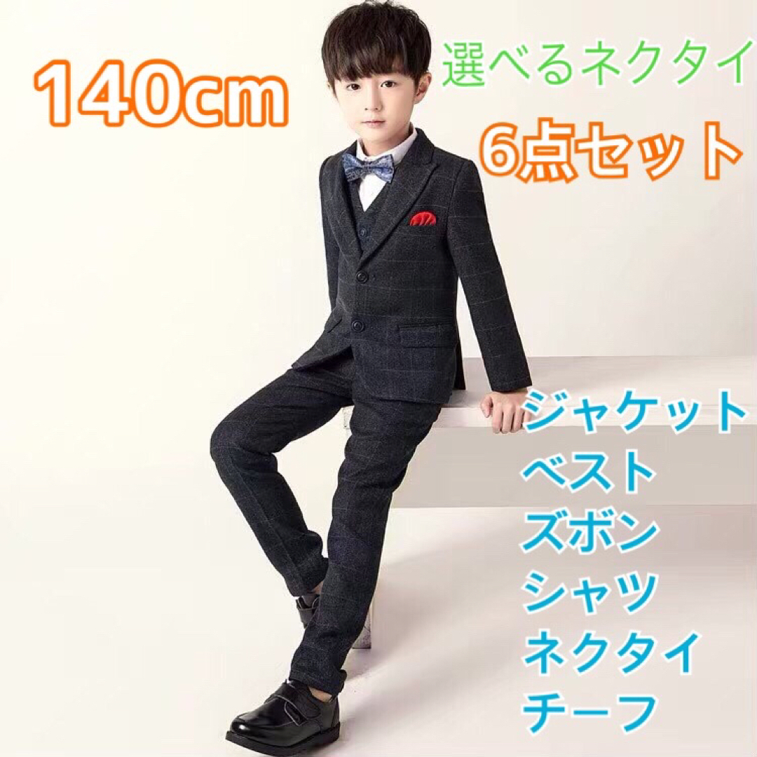 フォーマルスーツ　スーツ　セット　男の子140cm  入学　卒業