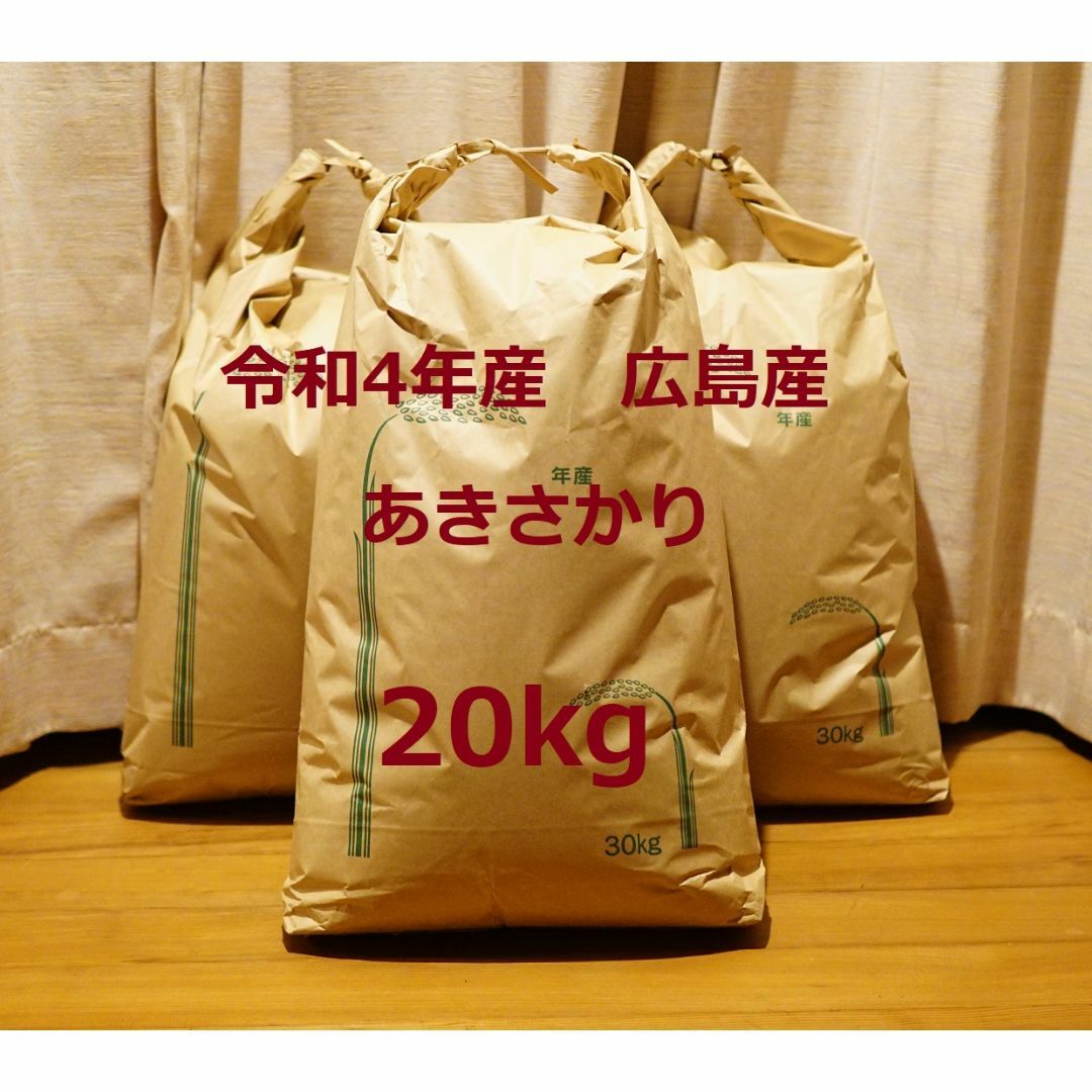 令和３年度 あきさかり一等米２０kg