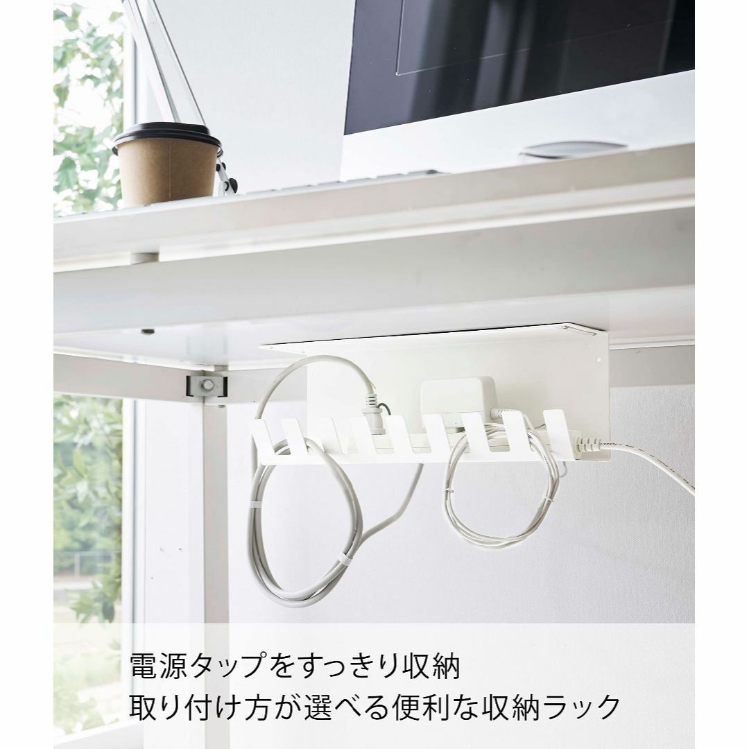 【色: ホワイト】山崎実業Yamazaki デスク下 電源タップ 収納ラック ホ