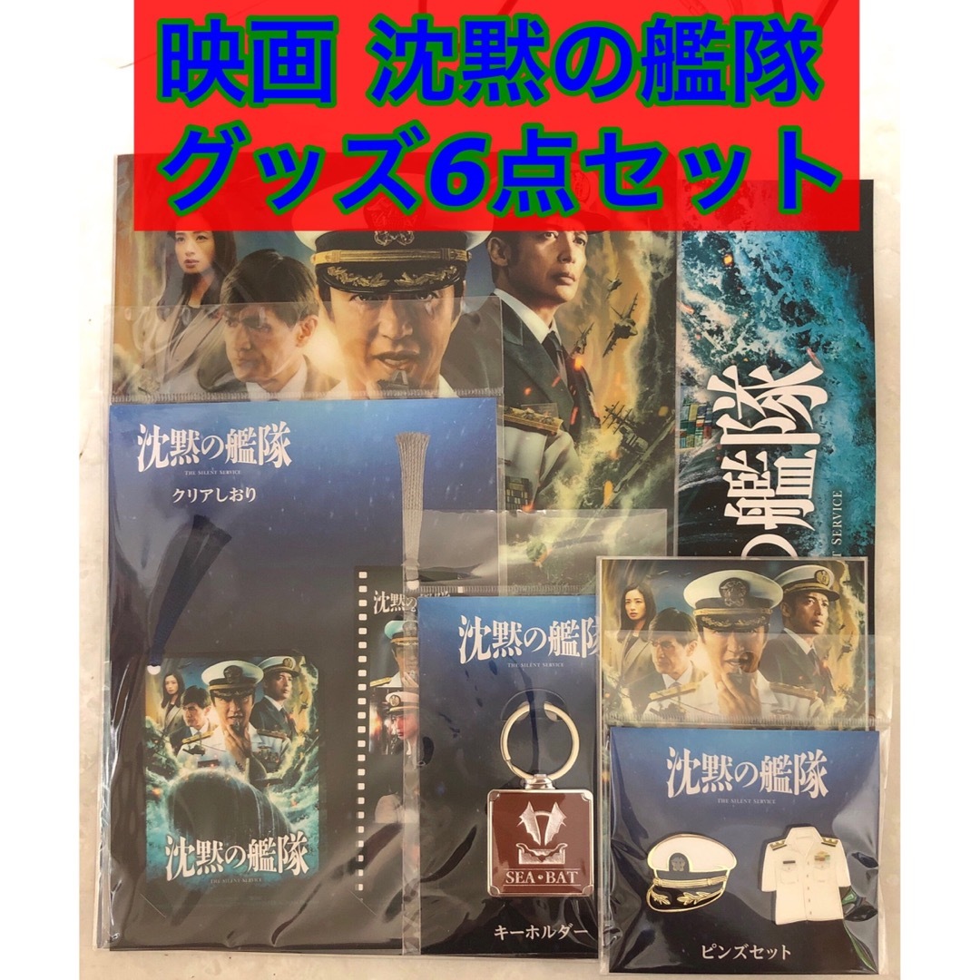 映画 沈黙の艦隊 劇場グッズ6点セット