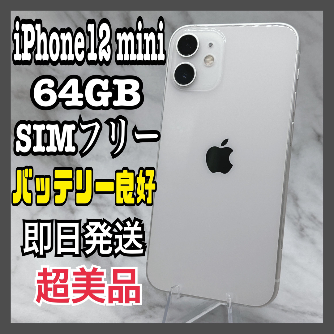 美品 iPhone 12 mini ホワイト 64 GB SIMフリー