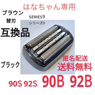 ブラウン(BRAUN)のはなちゃん専用★ブラウン シリーズ7 9替刃 互換品 シェーバー 90B 70S(メンズシェーバー)