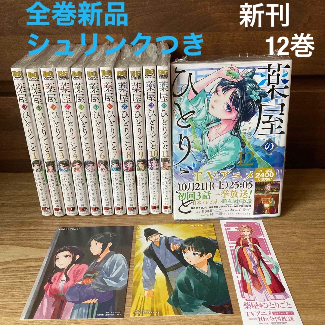 10月放送開始　薬屋のひとりごと 1~新刊12巻 全巻セット　小説版特典つき | フリマアプリ ラクマ