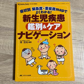 ネオネイタルケア　１０年秋季増刊 症状別緊急度・重症度ｍａｐでよくわかる！(健康/医学)