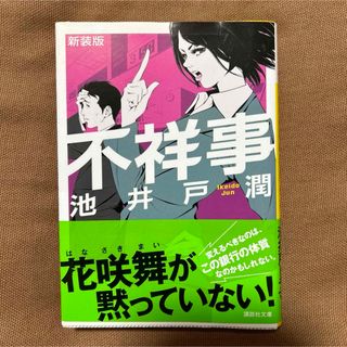 コウダンシャ(講談社)の不祥事 新装版　花咲舞(その他)