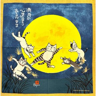 【新品】岡本肇  お月見　十五夜　小風呂敷　猫のかばまる 50×50㎝　日本製(その他)