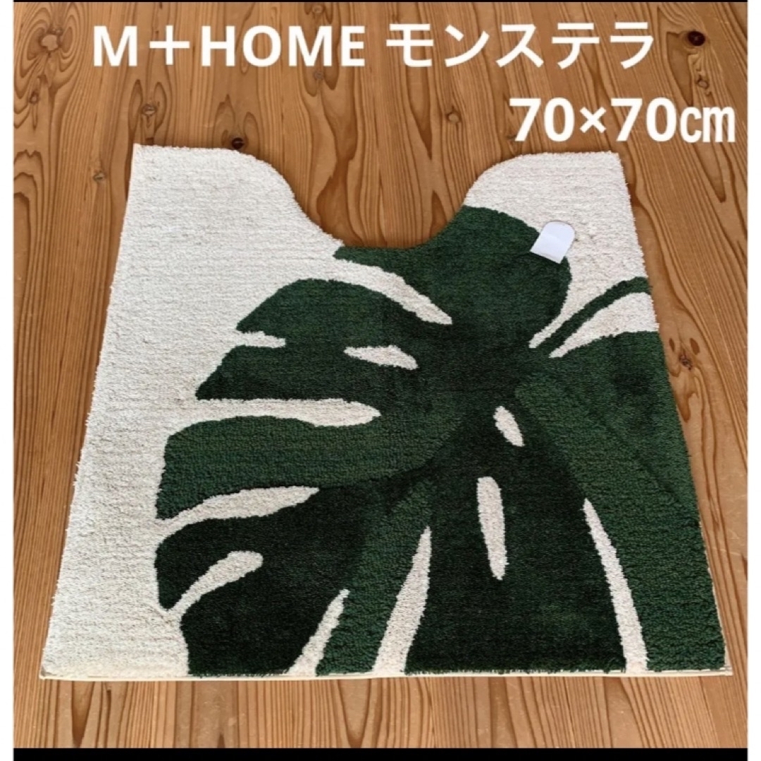 新品　最高級　M＋HOME モンステラ　70×70