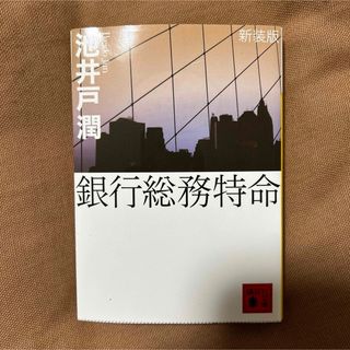 コウダンシャ(講談社)の銀行総務特命 新装版　池井戸潤(その他)