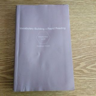 Vocabulary Building ×Rapid Reading 速読英単語(語学/参考書)