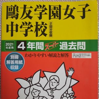 鷗友学園女子中学校 2021年度用　スーパー過去問(語学/参考書)