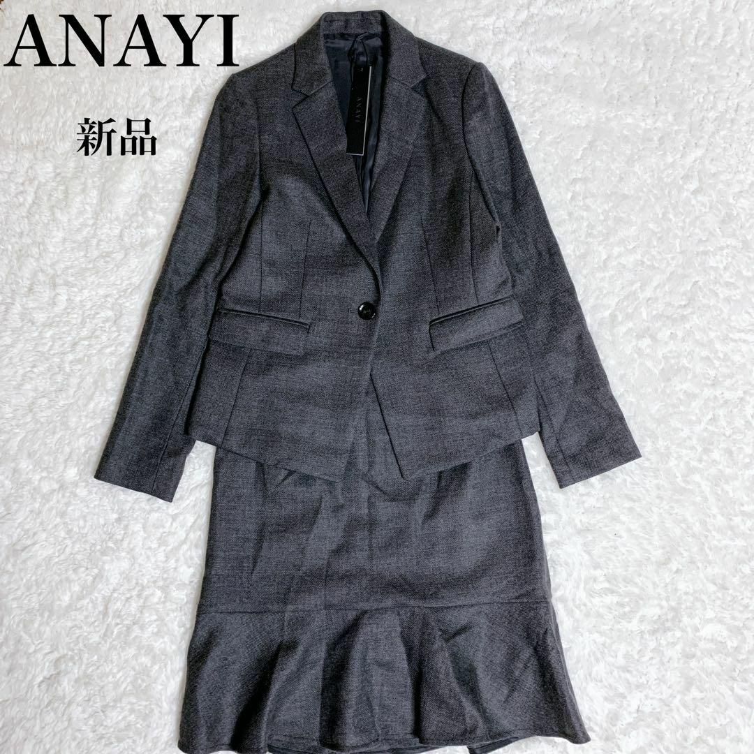 【新品】ANAYI スーツ セットアップ スカート グレー　フォーマル